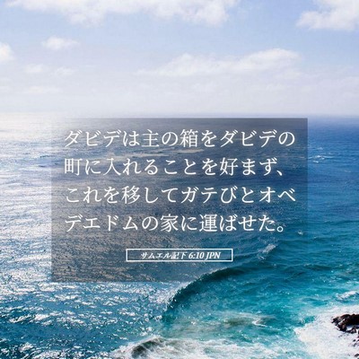 Picture 05 - サムエル記下 6:10 JPN - ダビデは主の箱をダビデの町に入れ - Bible Verse Picture