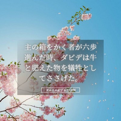 Picture 05 - サムエル記下 6:13 JPN - 主の箱をかく者が六歩進んだ時、ダ - Bible Verse Picture