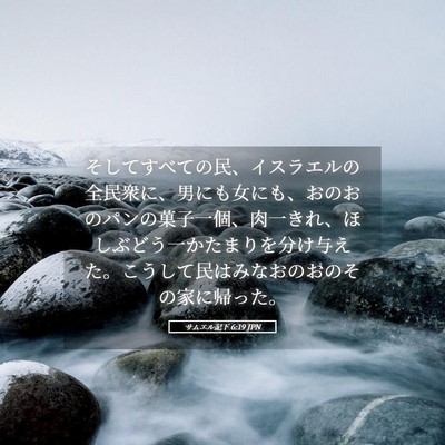 Picture 05 - サムエル記下 6:19 JPN - そしてすべての民、イスラエルの全 - Bible Verse Picture