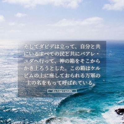 Picture 05 - サムエル記下 6:2 JPN - そしてダビデは立って、自分と共に - Bible Verse Picture