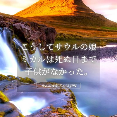 Picture 05 - サムエル記下 6:23 JPN - こうしてサウルの娘ミカルは死ぬ日 - Bible Verse Picture
