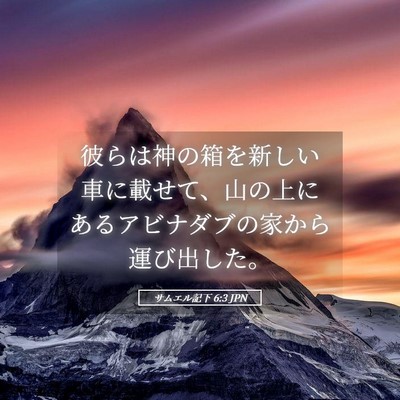 Picture 05 - サムエル記下 6:3 JPN - 彼らは神の箱を新しい車に載せて、 - Bible Verse Picture