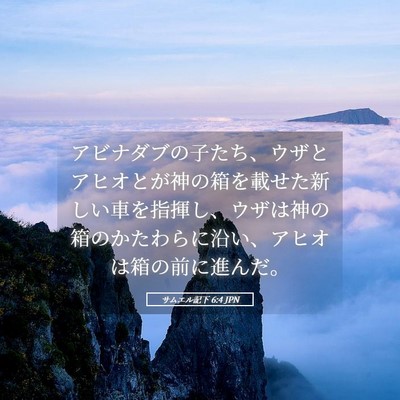 Picture 05 - サムエル記下 6:4 JPN - アビナダブの子たち、ウザとアヒオ - Bible Verse Picture