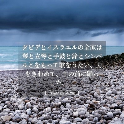 Picture 05 - サムエル記下 6:5 JPN - ダビデとイスラエルの全家は琴と立 - Bible Verse Picture