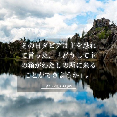 Picture 05 - サムエル記下 6:9 JPN - その日ダビデは主を恐れて言った、 - Bible Verse Picture