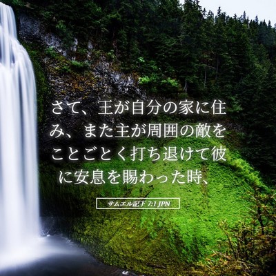 Picture 05 - サムエル記下 7:1 JPN - さて、王が自分の家に住み、また主 - Bible Verse Picture