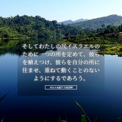 Picture 05 - サムエル記下 7:10 JPN - そしてわたしの民イスラエルのため - Bible Verse Picture