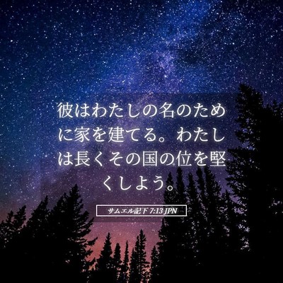 Picture 05 - サムエル記下 7:13 JPN - 彼はわたしの名のために家を建てる - Bible Verse Picture