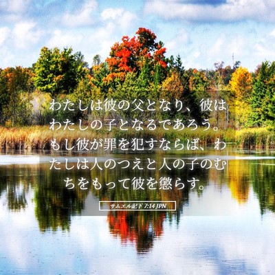 Picture 05 - サムエル記下 7:14 JPN - わたしは彼の父となり、彼はわたし - Bible Verse Picture