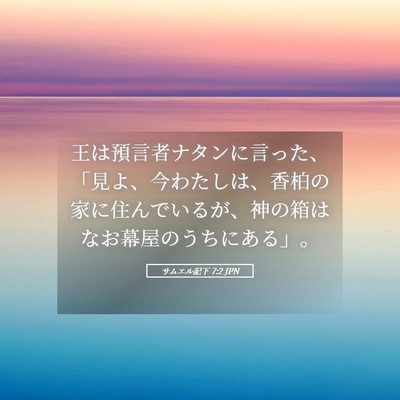 Picture 05 - サムエル記下 7:2 JPN - 王は預言者ナタンに言った、「見よ - Bible Verse Picture