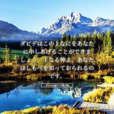 Picture 05 - サムエル記下 7:20 JPN - ダビデはこの上なにをあなたに申し - Bible Verse Picture