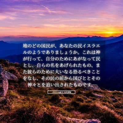 Picture 05 - サムエル記下 7:23 JPN - 地のどの国民が、あなたの民イスラ - Bible Verse Picture