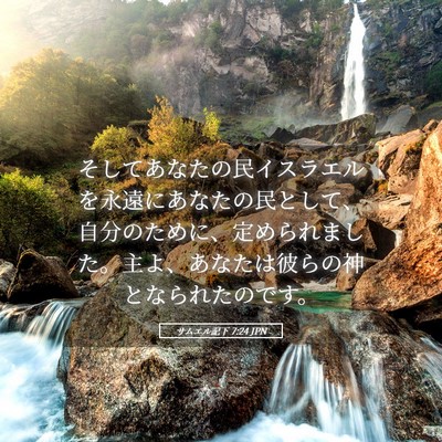 Picture 05 - サムエル記下 7:24 JPN - そしてあなたの民イスラエルを永遠 - Bible Verse Picture
