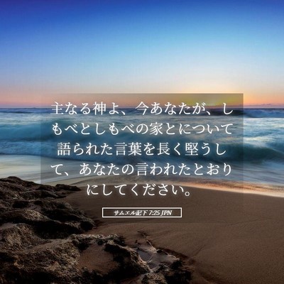 Picture 05 - サムエル記下 7:25 JPN - 主なる神よ、今あなたが、しもべと - Bible Verse Picture
