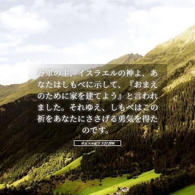 Picture 05 - サムエル記下 7:27 JPN - 万軍の主、イスラエルの神よ、あな - Bible Verse Picture