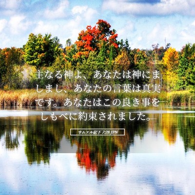 Picture 05 - サムエル記下 7:28 JPN - 主なる神よ、あなたは神にましまし - Bible Verse Picture