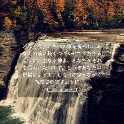 Picture 05 - サムエル記下 7:29 JPN - どうぞ今、しもべの家を祝福し、あ - Bible Verse Picture