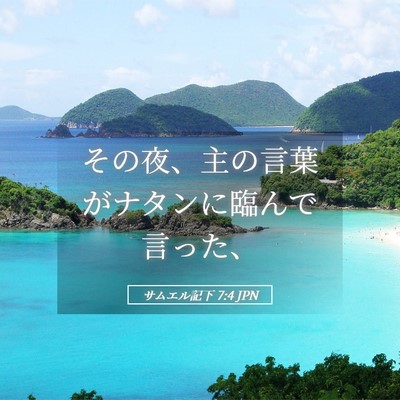 Picture 05 - サムエル記下 7:4 JPN - その夜、主の言葉がナタンに臨んで - Bible Verse Picture