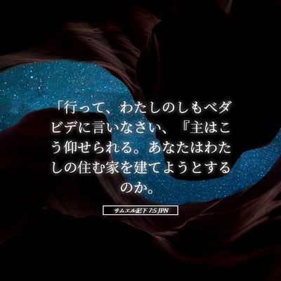 Picture 05 - サムエル記下 7:5 JPN - 「行って、わたしのしもべダビデに - Bible Verse Picture