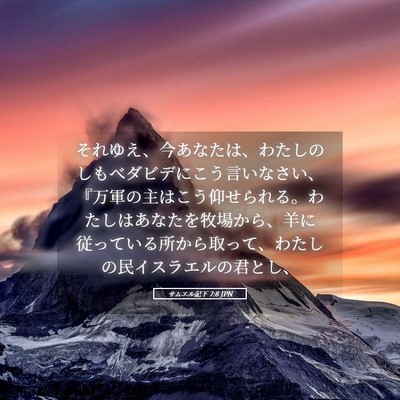 Picture 05 - サムエル記下 7:8 JPN - それゆえ、今あなたは、わたしのし - Bible Verse Picture