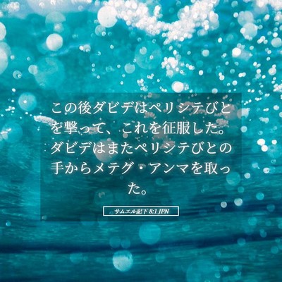 Picture 05 - サムエル記下 8:1 JPN - この後ダビデはペリシテびとを撃っ - Bible Verse Picture