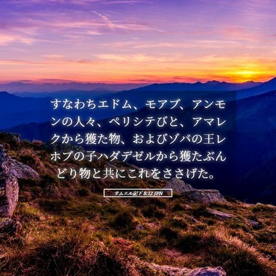 Picture 05 - サムエル記下 8:12 JPN - すなわちエドム、モアブ、アンモン - Bible Verse Picture