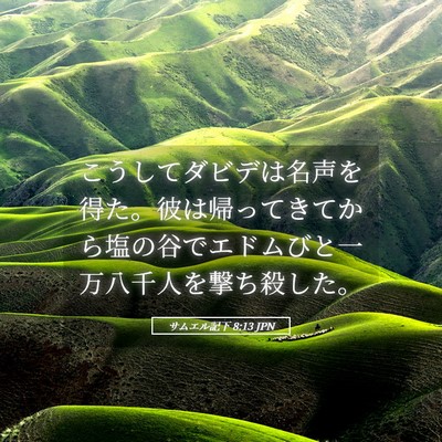 Picture 05 - サムエル記下 8:13 JPN - こうしてダビデは名声を得た。彼は - Bible Verse Picture