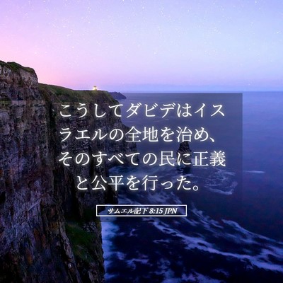 Picture 05 - サムエル記下 8:15 JPN - こうしてダビデはイスラエルの全地 - Bible Verse Picture