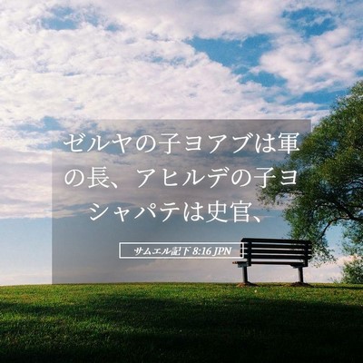 Picture 05 - サムエル記下 8:16 JPN - ゼルヤの子ヨアブは軍の長、アヒル - Bible Verse Picture