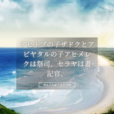Picture 05 - サムエル記下 8:17 JPN - アヒトブの子ザドクとアビヤタルの - Bible Verse Picture