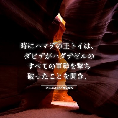 Picture 05 - サムエル記下 8:9 JPN - 時にハマテの王トイは、ダビデがハ - Bible Verse Picture