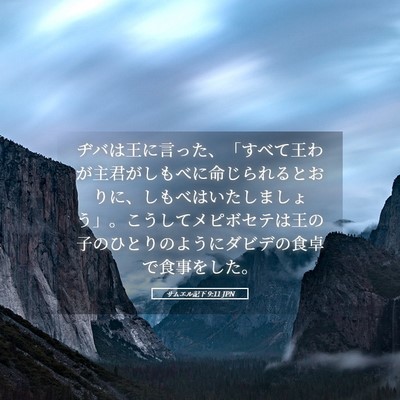 Picture 05 - サムエル記下 9:11 JPN - ヂバは王に言った、「すべて王わが - Bible Verse Picture
