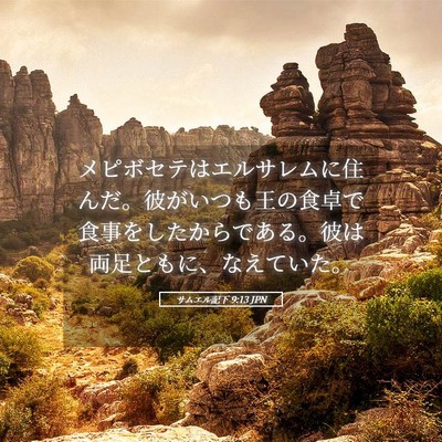 Picture 05 - サムエル記下 9:13 JPN - メピボセテはエルサレムに住んだ。 - Bible Verse Picture