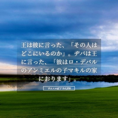 Picture 05 - サムエル記下 9:4 JPN - 王は彼に言った、「その人はどこに - Bible Verse Picture