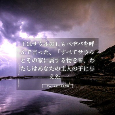 Picture 05 - サムエル記下 9:9 JPN - 王はサウルのしもべヂバを呼んで言 - Bible Verse Picture