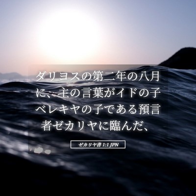 Picture 05 - ゼカリヤ書 1:1 JPN - ダリヨスの第二年の八月に、主の言 - Bible Verse Picture
