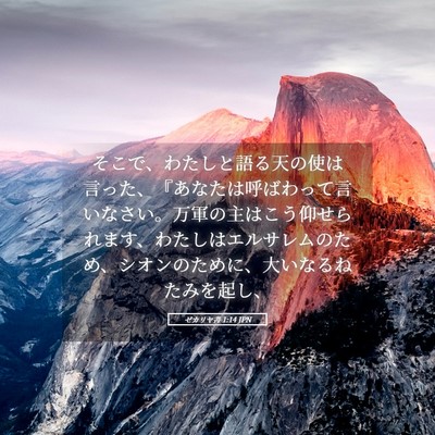 Picture 05 - ゼカリヤ書 1:14 JPN - そこで、わたしと語る天の使は言っ - Bible Verse Picture