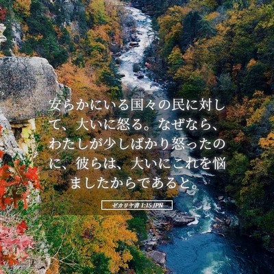Picture 05 - ゼカリヤ書 1:15 JPN - 安らかにいる国々の民に対して、大 - Bible Verse Picture