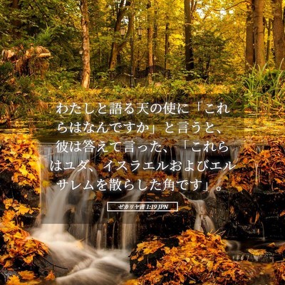 Picture 05 - ゼカリヤ書 1:19 JPN - わたしと語る天の使に「これらはな - Bible Verse Picture