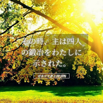 Picture 05 - ゼカリヤ書 1:20 JPN - その時、主は四人の鍛冶をわたしに - Bible Verse Picture