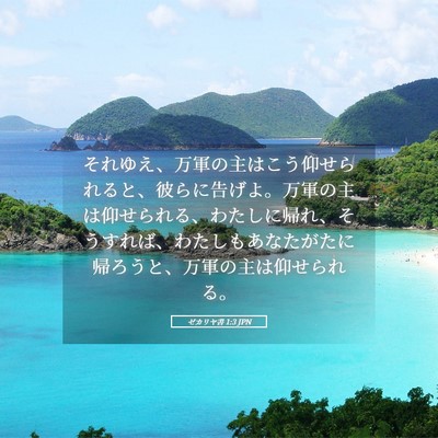 Picture 05 - ゼカリヤ書 1:3 JPN - それゆえ、万軍の主はこう仰せられ - Bible Verse Picture