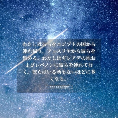 Picture 05 - ゼカリヤ書 10:10 JPN - わたしは彼らをエジプトの国から連 - Bible Verse Picture
