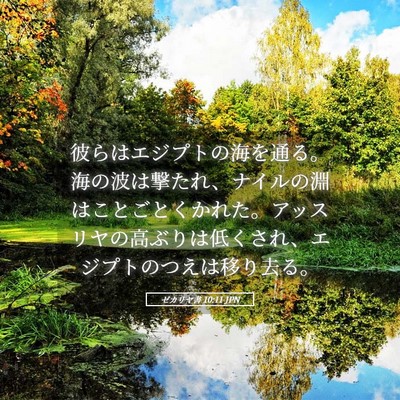 Picture 05 - ゼカリヤ書 10:11 JPN - 彼らはエジプトの海を通る。海の波 - Bible Verse Picture