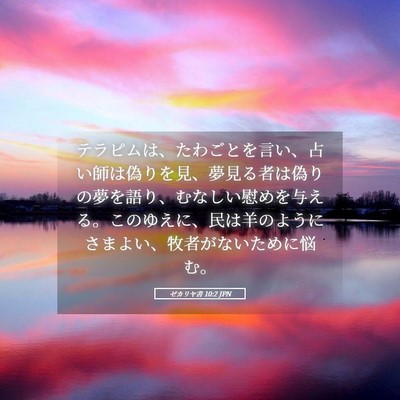 Picture 05 - ゼカリヤ書 10:2 JPN - テラピムは、たわごとを言い、占い - Bible Verse Picture