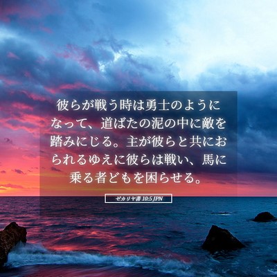 Picture 05 - ゼカリヤ書 10:5 JPN - 彼らが戦う時は勇士のようになって - Bible Verse Picture