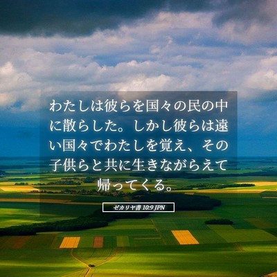 Picture 05 - ゼカリヤ書 10:9 JPN - わたしは彼らを国々の民の中に散ら - Bible Verse Picture