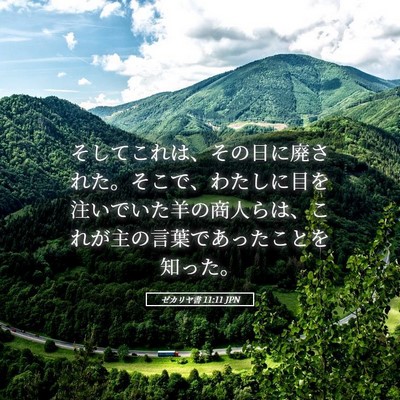Picture 05 - ゼカリヤ書 11:11 JPN - そしてこれは、その日に廃された。 - Bible Verse Picture
