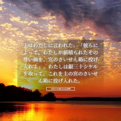 Picture 05 - ゼカリヤ書 11:13 JPN - 主はわたしに言われた、「彼らによ - Bible Verse Picture