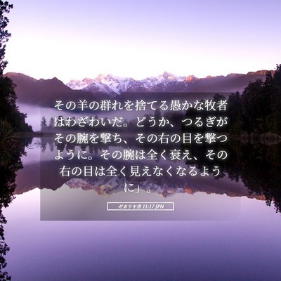 Picture 05 - ゼカリヤ書 11:17 JPN - その羊の群れを捨てる愚かな牧者は - Bible Verse Picture
