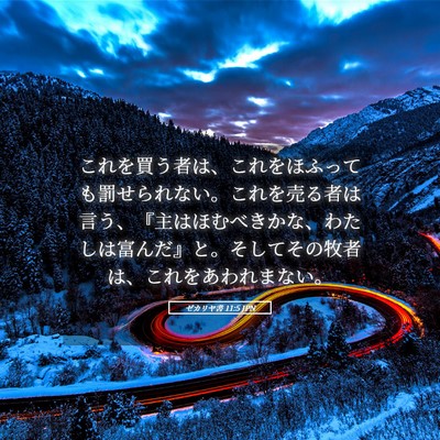 Picture 05 - ゼカリヤ書 11:5 JPN - これを買う者は、これをほふっても - Bible Verse Picture
